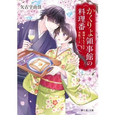かくりよ領事館の料理番 龍神をもてなす洋風コース 富士見L文庫 / 矢古宇由佳  〔文庫〕 | 