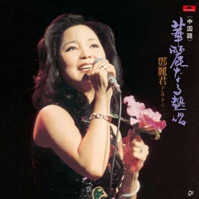 2026年最新】Yahoo!オークション - #teresa(音楽)の中古品・新品・未