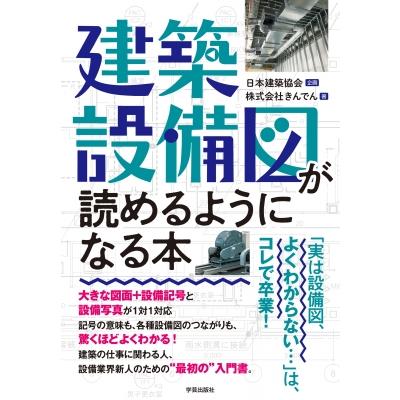 建築設備図が読めるようになる本 / 日本建築協会  〔本〕 | 