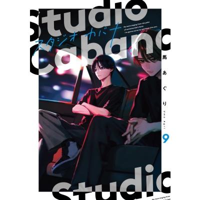 スタジオカバナ 9 シルフコミックス / 馬あぐり  〔本〕 | 