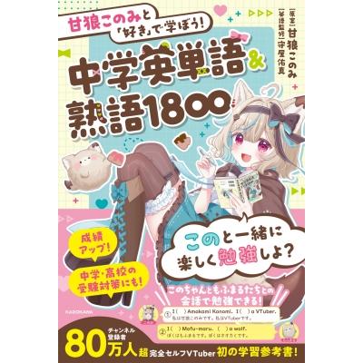 甘狼このみと「好き」で学ぼう!中学英単語  &  熟語1800 / 甘狼このみ  〔本〕 | 