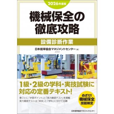 機械保全の徹底攻略 設備診断作業 2026 / 日本能率協会マネジメント