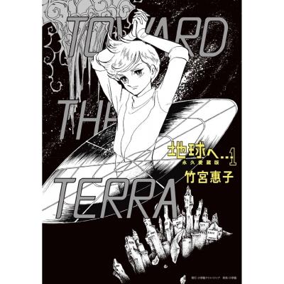 地球へ… 永久愛蔵版 1 / 竹宮惠子  〔本〕 | 