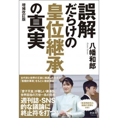 誤解だらけの皇位継承の真実 / 八幡和郎  〔本〕 | 