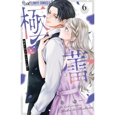 極と蕾-極道と恋を知らない人妻と-  6 フラワーCアルファ / 井山ゆー  〔コミック〕 | 