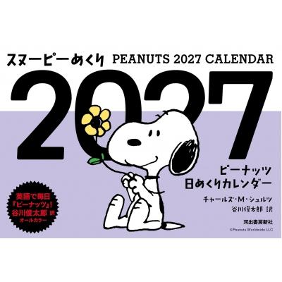 スヌーピーめくり 2027 ピーナッツ日めくりカレンダー / チャールズ・M・シュルツ  〔ムック〕 | 