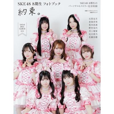 SKE48生写真 日経エンタテインメント！SKE48 8期生 フォトブック 約束。 / 日経