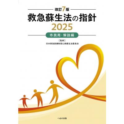 救急蘇生法の指針 市民用・解説編 2025 / 日本救急医療財団心肺蘇生法