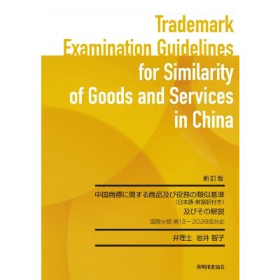 新訂版 中国商標に関する商品及び役務の類似基準及びその解説 国際分類 第13-2026版対応 / 岩井智子 (弁理士)