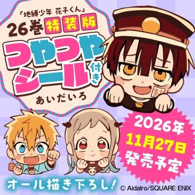 地縛少年 花子くん 26 特装版 つやつやシール付き SEコミックス