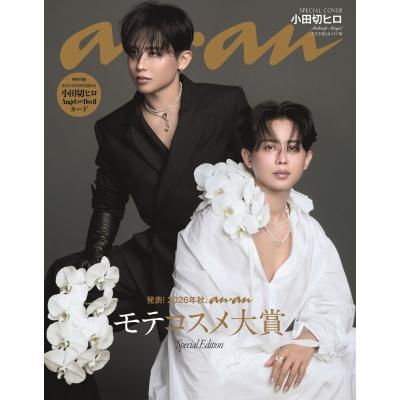 anan (アンアン) 2026年 9月 16日号増刊【表紙：小田切ヒロ】 / anan