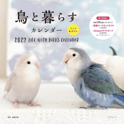 2027年カレンダー 鳥と暮らす インコ  &  オウム 誠文堂新光社カレンダー / 蜂巣文香  〔本〕 | 