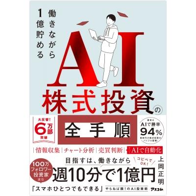 働きながら1億貯めるAI株式投資の全手順 / 上岡正明  〔本〕 | 