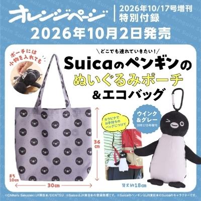 オレンジページ 2026年 10月 17日号増刊【特別付録：Suicaのペンギンのぬいぐるみポーチ＆エコバッグ〈ウインク | 