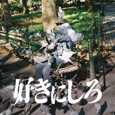オレンジスパイニクラブ / 好きにしろ【初回限定盤】(CD＋PlayPASS PAKカード)  〔CD〕 | 