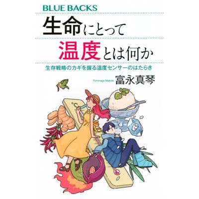 生命にとって温度とは何か 生存戦略のカギを握る温度センサーのはたらき ブルーバックス / 富永真琴  〔新書 | 