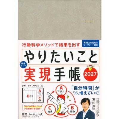 やりたいこと実現手帳 2027 グレージュ 行動科学メソッドで結果を出す 永岡書店の手帳 / 石田淳  〔本〕 | 