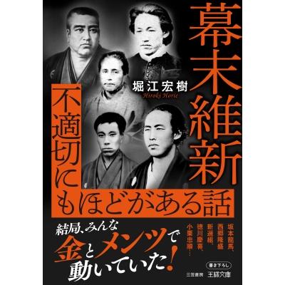 幕末維新 不適切にもほどがある話 王様文庫 / 堀江宏樹  〔文庫〕 | 