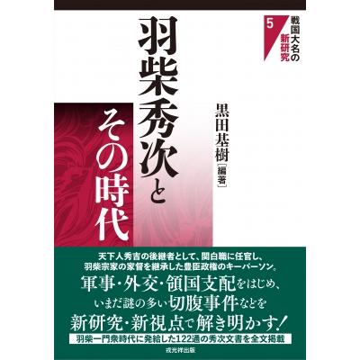 羽柴秀次とその時代 戦国大名の新研究 / 黒田基樹  〔本〕 | 