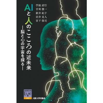 AIと人のこころの近未来 脳と心の宇宙を探る 阪大リーブル / 苧阪直行  〔全集・双書〕 | 