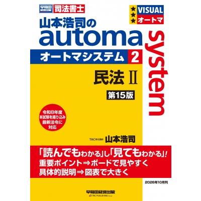 山本浩司のオートマシステム 2 民法II 第15版 / 山本浩司 ヤマモトコウジ  〔全集・双書〕 | 