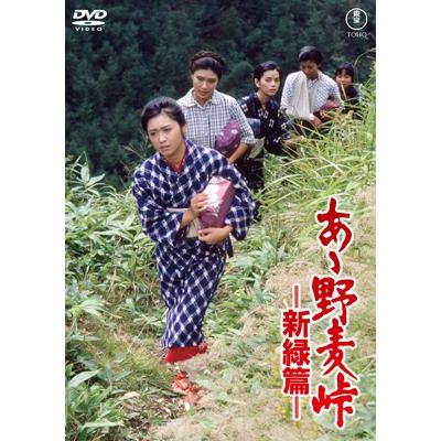 あゝ野麦峠−新緑篇− ＜東宝DVD名作セレクション＞  〔DVD〕 | 