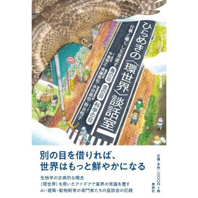 ひらめきの 環世界 談話室 仕事と暮らしを見直す鳥の目 虫の目 科学の目 / 中島秀之  〔本〕