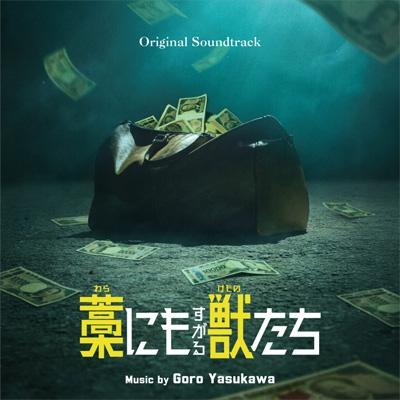 サウンドトラック(サントラ) / オリジナル・サウンドトラック 藁にもすがる獣たち 国内盤 〔CD〕 | 