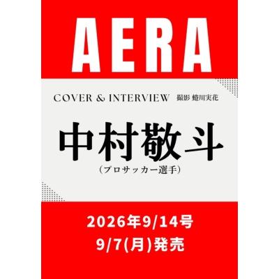 AERA (アエラ) 2026年 9月 14日号【表紙：中村敬斗（プロサッカー選手）】 / AERA編集部  〔雑誌〕 | 