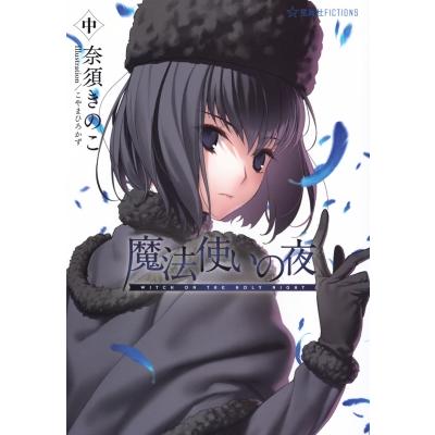 魔法使いの夜 中 星海社FICTIONS / 奈須きのこ ナスキノコ 〔本