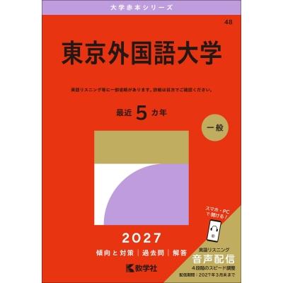 東京外国語大学 2027年版大学赤本シリーズ / 教学社編集部  〔全集・双書〕 | 