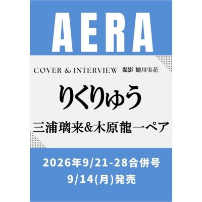 AERA (アエラ) 2026年 9月 21-28日合併号【表紙：りくりゅう（三浦璃来 & 木原龍一ペア）】 / AERA編集部  〔雑誌〕 | 