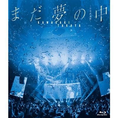 川崎鷹也 / まだ夢の中 -日本武道館- (Blu-ray)  〔BLU-RAY DISC〕 | 