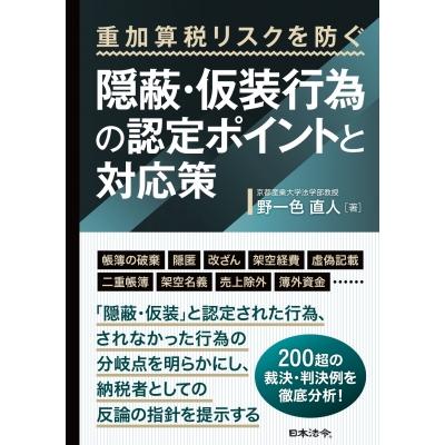 重加算税リスクを防ぐ 隠蔽・仮装行為の認定ポイントと対応策 / 野一色直人  〔本〕 | 