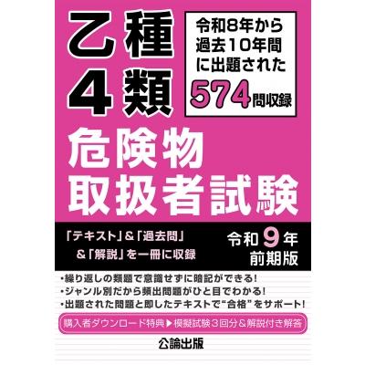 危険物取扱者【乙種第四類】(乙4)過去問・類似問題３１５問収録令和8年度対応 乙種4類危険物取扱者試験 令和8年から過去10年間に出題された574問を