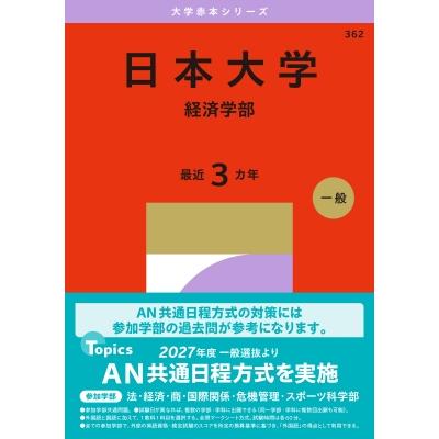 日本大学(経済学部) 2027年版大学赤本シリーズ / 教学社編集部 〔全集