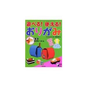 遊べる!使える!おりがみ 実用BEST　BOOKS / 新宮文明  〔本〕｜hmv