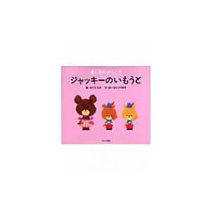 ジャッキーのいもうと くまのがっこう / あいはらひろゆき  〔絵本〕｜hmv