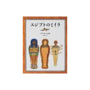 エジプトのミイラ / アリキ ブランデンバーグ  〔絵本〕 | 