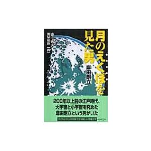 月のえくぼを見た男麻田剛立 くもんの児童文学 / 鹿毛敏夫  〔全集・双書〕｜hmv