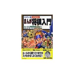 ハンディー版　スグわかる!まんが将棋入門 ルールと戦法完全マスター / 石倉淳一  〔本〕｜hmv