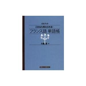 これなら覚えられる!フランス語単語帳 Cd+テキスト / 六鹿豊  〔本〕 | 