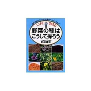 野菜の種はこうして採ろう 伝統野菜の「いのち」を未来へつなぐために / 船越建明  〔本〕｜hmv