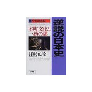 逆説の日本史 8 中世混沌編　室町文化と一揆の謎 / 井沢元彦 イザワモトヒコ  〔本〕｜hmv