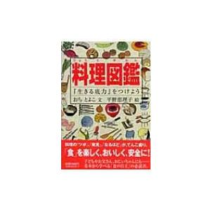 料理図鑑 生きる底力 をつけよう 越智登代子 図鑑 Hmv Books Online Yahoo 店 通販 Yahoo ショッピング