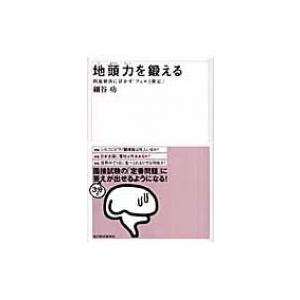 地頭力を鍛える 問題解決に活かす「フェルミ推定」 / 細谷功  〔本〕｜hmv