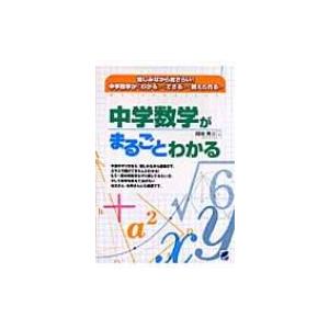 中学数学がまるごとわかる 間地秀三 本 Hmv Books Online Yahoo 店 通販 Yahoo ショッピング