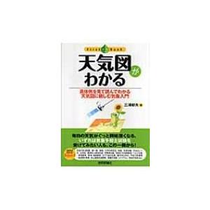 天気図がわかる 具体例を見て読んでわかる天気図に親しむ気象入門 ファーストブック / 三浦郁夫  〔本〕 | 