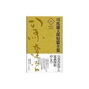 司馬遼太郎短篇全集 6 1962.5〜62.11 / 司馬遼太郎 シバリョウタロウ  〔全集・双書〕｜hmv