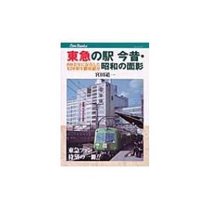 東急の駅　今昔・昭和の面影 80余年に存在した120駅を徹底紹介 キャンブックス / 宮田道一  〔本〕｜hmv